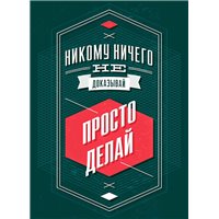 Просто делай