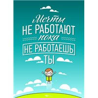 Мотивационный постер