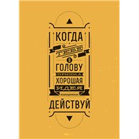 Мотивационный постер