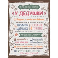 Правила дома - Для бабушки и дедушки