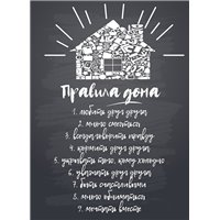 Портреты картины репродукции на заказ - Правила дома - Постер