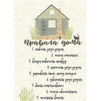 Правила дома - Постер
