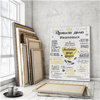 Портреты картины репродукции на заказ - Правила дома - Постер