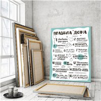 Портреты картины репродукции на заказ - Правила дома - Постер