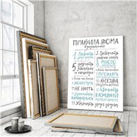 Портреты картины репродукции на заказ - Правила дома - Постер