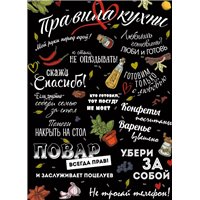 Правила кухни