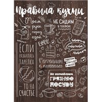 Правила кухни