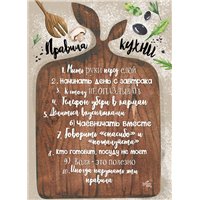 Правила кухни