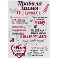 Правила дома для мамы