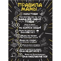 Правила дома для мамы