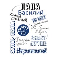 Правила дома для папы