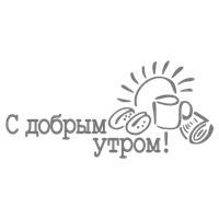 Портреты картины репродукции на заказ - Трафарет Доброе утро