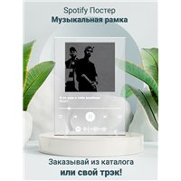 Портреты картины репродукции на заказ - MiyaGi Я по уши в тебя влюблен - постер Spotify