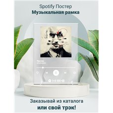 Картина на холсте по фото Модульные картины Печать портретов на холсте ROZHDEN - Пустяк - постер Spotify