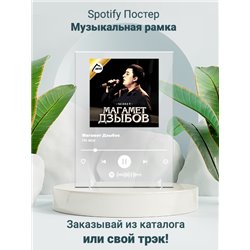 Магамет Дзыбов Не моя - постер Spotify - Модульная картины, Репродукции, Декоративные панно, Декор стен