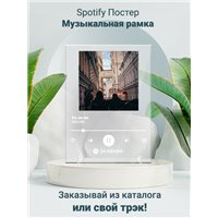 Портреты картины репродукции на заказ - Macan - Се-ля-ви - постер Spotify