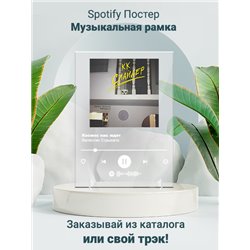 Валентин Стрыкало - Космос нас ждет - постер Spotify - Модульная картины, Репродукции, Декоративные панно, Декор стен