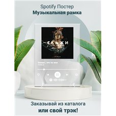 Картина на холсте по фото Модульные картины Печать портретов на холсте TENCA - Скажи , что ты моя - постер Spotify