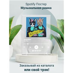 кис-кис - потрачено - постер Spotify - Модульная картины, Репродукции, Декоративные панно, Декор стен