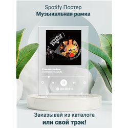 Серебряная Свадьба - Я жизнь люблю - постер Spotify - Модульная картины, Репродукции, Декоративные панно, Декор стен