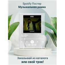 Картина на холсте по фото Модульные картины Печать портретов на холсте Скриптонит - Это любовь - постер Spotify