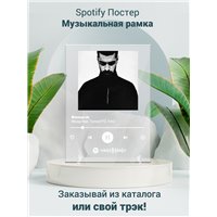 Портреты картины репродукции на заказ - Miyagi feat. TumaniYO, KADI - Bismarck - постер Spotify
