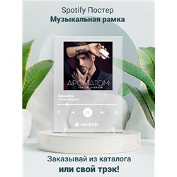 Сергей Лазарев - Ароматом - постер Spotify - Модульная картины, Репродукции, Декоративные панно, Декор стен