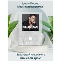 Портреты картины репродукции на заказ - Сергей Лазарев Breaking Away - постер Spotify