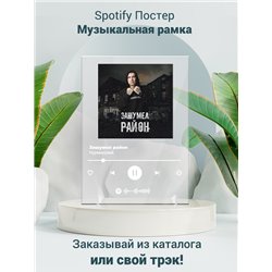 Нурминский - Зашумел район - постер Spotify - Модульная картины, Репродукции, Декоративные панно, Декор стен