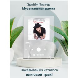 Егор Крид-Берегу - постер Spotify - Модульная картины, Репродукции, Декоративные панно, Декор стен