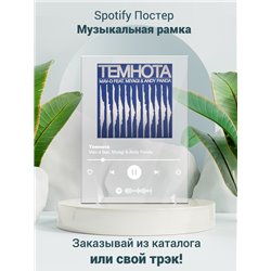 Mav-d feat. Miyagi Andy Panda - Темнота - постер Spotify - Модульная картины, Репродукции, Декоративные панно, Декор стен