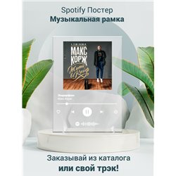 Макс Корж-Эндорфин - постер Spotify - Модульная картины, Репродукции, Декоративные панно, Декор стен