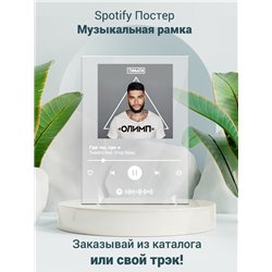 Тимати feat. Егор Крид - Где ты, где я - постер Spotify - Модульная картины, Репродукции, Декоративные панно, Декор стен