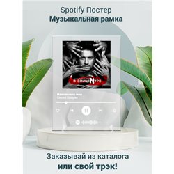 Сергей Лазарев - Идеальный мир - постер Spotify - Модульная картины, Репродукции, Декоративные панно, Декор стен