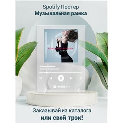 Юлианна Караулова-Внеорбитные - постер Spotify - Модульная картины, Репродукции, Декоративные панно, Декор стен