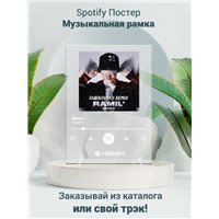 Портреты картины репродукции на заказ - Ramil - Вальс - постер Spotify