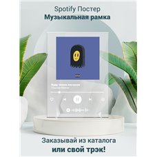 Картина на холсте по фото Модульные картины Печать портретов на холсте Пошлая Молли - Буду твоим песиком - постер Spotify