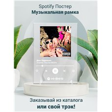 Картина на холсте по фото Модульные картины Печать портретов на холсте Элджей, Пошлая Молли - Дом Периньон - постер Spotify