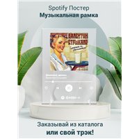 Портреты картины репродукции на заказ - Валентин Стрыкало - Дешевые драмы - постер Spotify