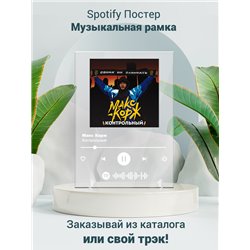 Макс Корж - Контрольный - постер Spotify - Модульная картины, Репродукции, Декоративные панно, Декор стен