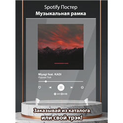 Miyagi feat. KADI - Родная Пой - постер Spotify - Модульная картины, Репродукции, Декоративные панно, Декор стен