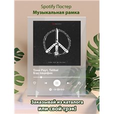 Картина на холсте по фото Модульные картины Печать портретов на холсте Тони Раут, Talibal - Бэд пацифик - постер Spotify