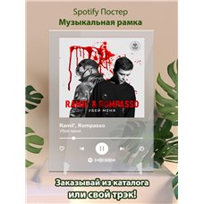 Картина на холсте по фото Модульные картины Печать портретов на холсте Ramil,Rompasso Убей меня-1 - постер Spotify