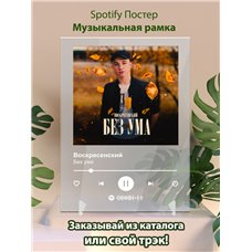 Картина на холсте по фото Модульные картины Печать портретов на холсте Воскресенский-Без ума-1 - постер Spotify