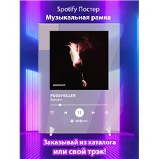 Картина на холсте по фото Модульные картины Печать портретов на холсте PUSSYKILLER - Вариант - постер Spotify