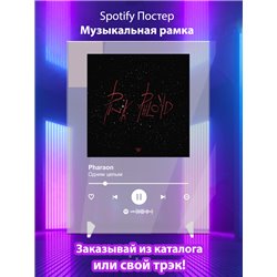 Pharaon - Одним целым - постер Spotify - Модульная картины, Репродукции, Декоративные панно, Декор стен