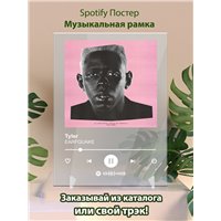 Портреты картины репродукции на заказ - Tyler - EARFQUAKE - постер Spotify