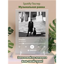 Pharaon - Не по пути - постер Spotify - Модульная картины, Репродукции, Декоративные панно, Декор стен