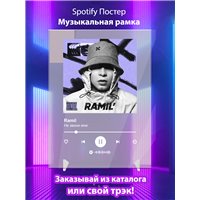 Портреты картины репродукции на заказ - Ramil - Не звони мне - постер Spotify