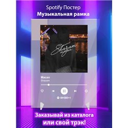 Macan-Shazam - постер Spotify - Модульная картины, Репродукции, Декоративные панно, Декор стен